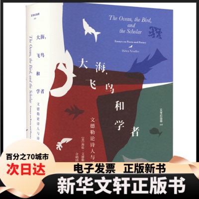 【新华书店】 文学纪念碑：大海，飞鸟和学者·文德勒论诗人与诗精装 本书编写组 本书出版社
