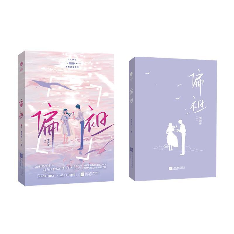 书籍正版 偏袒 樊清伊 江苏凤凰文艺出版社 小说 9787559474865