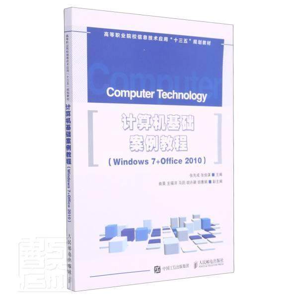 书籍正版 计算机基础案例教程(Windows7+Office2010高等职业院校信息技术应用 张先成 人民邮电出版社 计算机与网络 9787115463289
