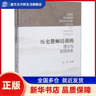 历史教师培训的理论与实践探索 编者:陈辉|责编:高庆梅 四川大学出版社 新华书店正版