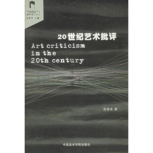 20世纪艺术批评——美术史文丛 沈语冰　著 中国美术学院出版社 新华书店正版