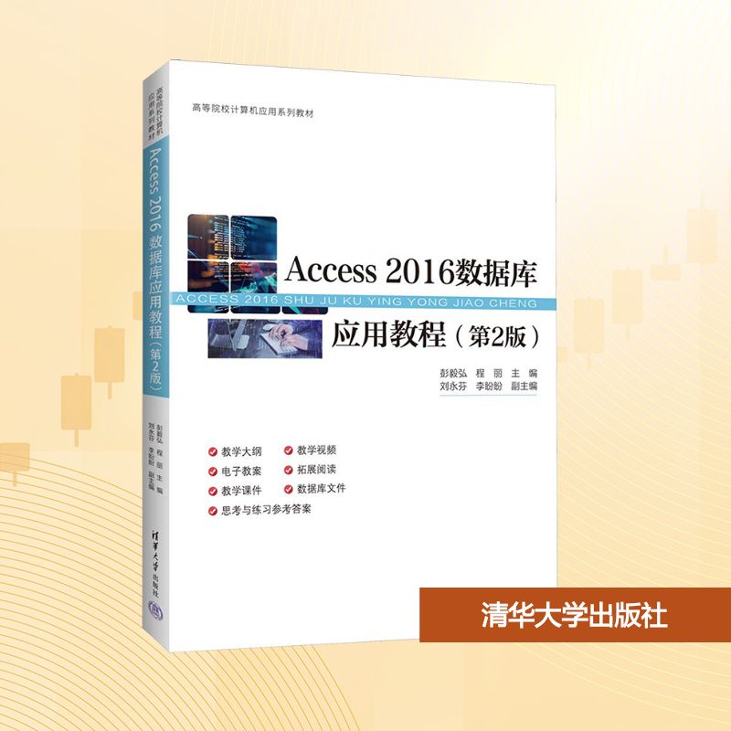ACCESS 2016数据库应用教程（第2版）大中专理科科技综合