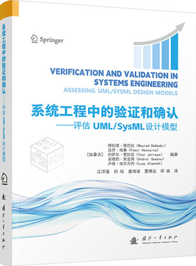 系统工程中的验证和确认——评估UML/SysML设计模型国防科技