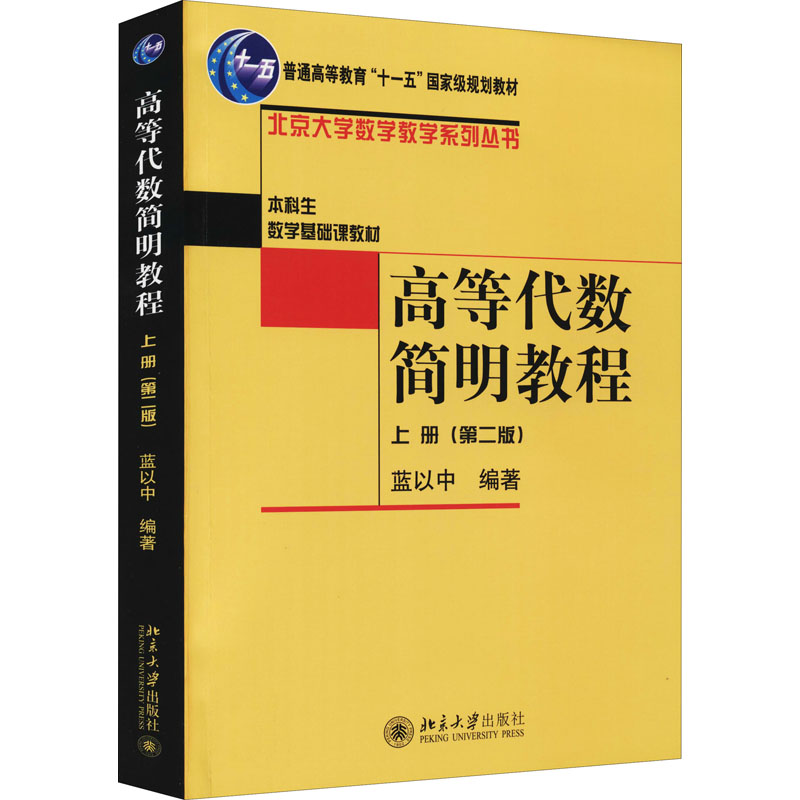 高等代数简明教程上册(第2版)：蓝以中编大中专理科数理化大中专北京大学出版社图书