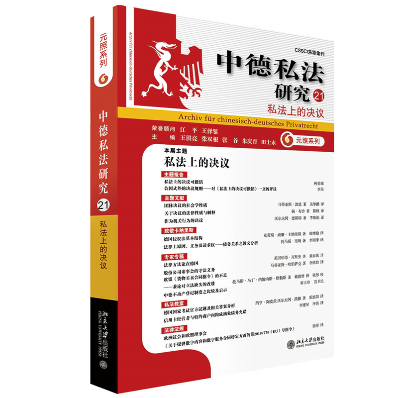 书籍正版 中德私法研究.21，私法上的决议 王洪亮 北京大学出版社 法律 9787301332764