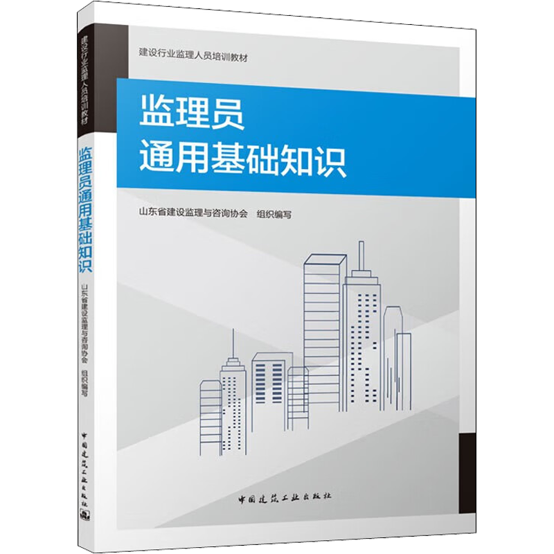 监理员通用基础知识 山东省建设监理与咨询协会 编 建筑教材 专业科技 中国建筑工业出版社 9787112276929 图书