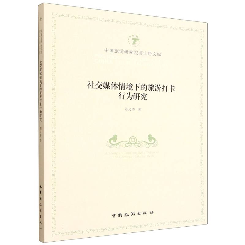 社交媒体情境下的旅游打卡行为研究 陈义涛, 著 9787503275845 新华书店正版