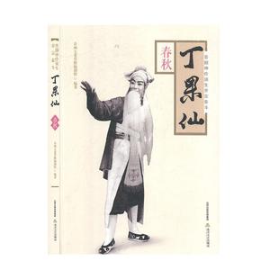 书籍正版 晋剧坤伶须生开宗泰斗丁果仙-春秋 并州七老草根创组 北岳文艺出版社 传记 9787537858717
