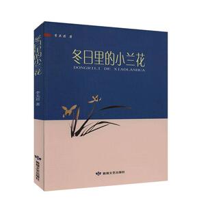 塑封 李关君 敦煌文艺出版 书籍正版 文学 小兰花 社有限责任公司 9787546817361 冬日里