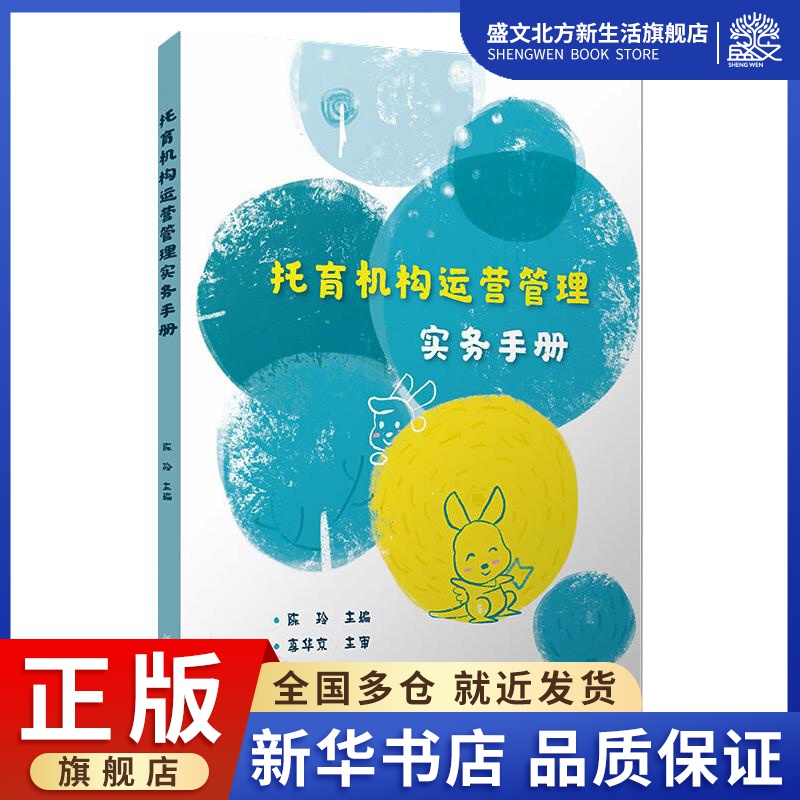 托育机构运营管理实务手册 陈玲 编 管理理论 经管、励志 复旦大学出版社 图书