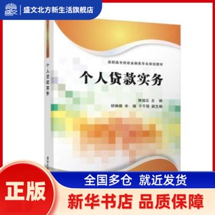 个人贷款实务 郭瑞云，伏琳娜，辛健，于千程 清华大学出版社 新华书店正版