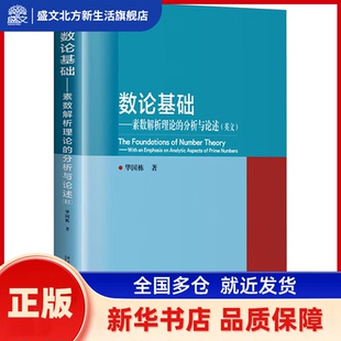 数论基础:素数解析理论的分析与论述 华国栋著 哈尔滨工业大学出版社 新华书店正版