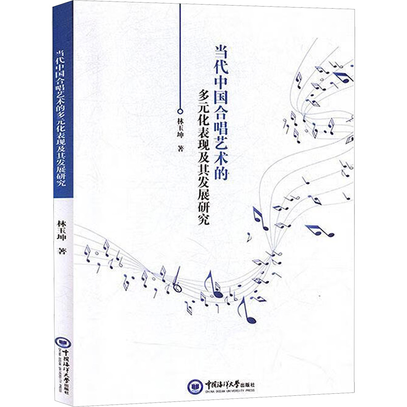 当代中国合唱艺术的多元化表现及其发展研究林玉坤著音乐理论艺术中国海洋大学出版社图书