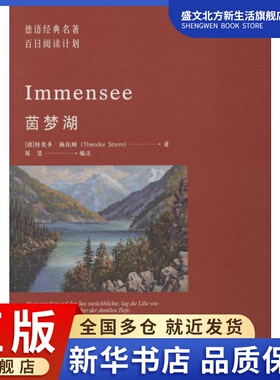 茵梦湖 (德)特奥多·施托姆(Theodor Storm) 著 陈慧 编 外语－德语 文教 同济大学出版社 图书