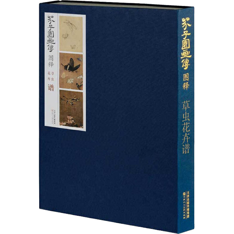 芥子园画传图释 草虫花卉谱 李庚 等 编 美术画册 艺术 天津人民美术出版社 图书