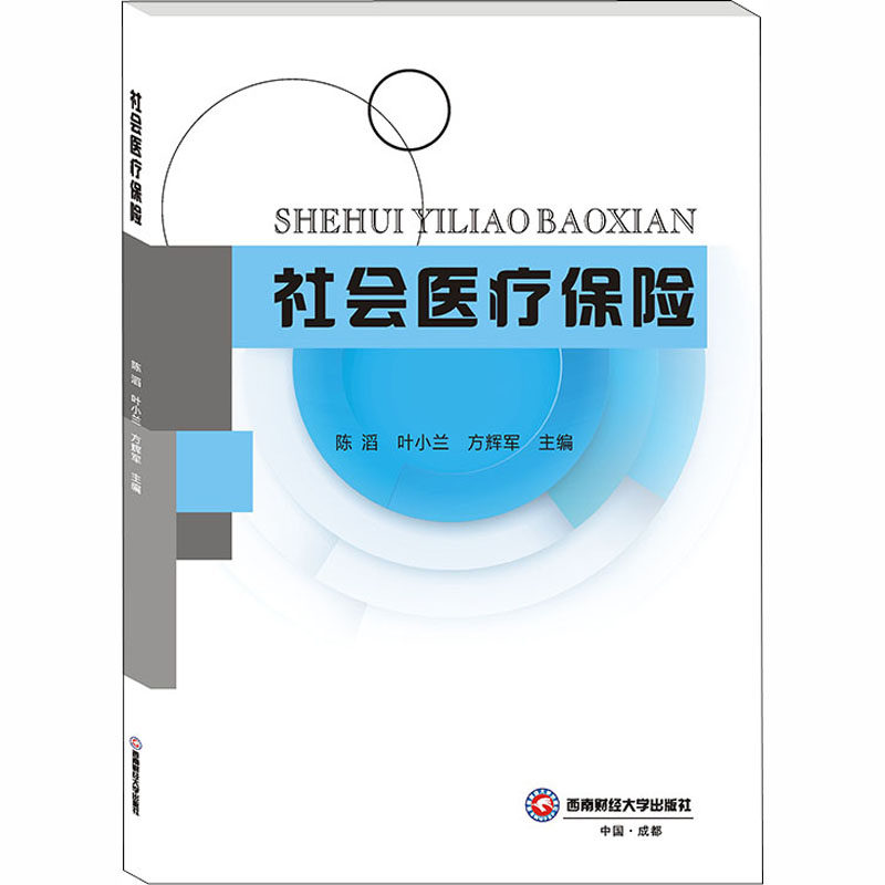 社会医疗保险:陈滔,叶小兰,方辉军 编 大中专文科经管 大中专 西南