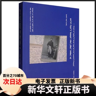 【新华书店】 成吉思汗的后裔在喀尔喀和卡尔梅克(匈牙利学者蒙古地区踏查资料录)