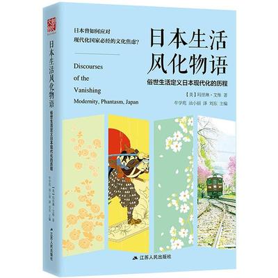书籍正版 日本生活风化物语:俗世生活定义日本现代化的历程:modernity, phantas 玛里琳·艾维 江苏人民出版社 历史 9787214196637