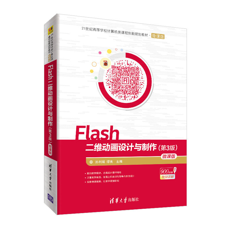 FLASH二维动画设计与制作(第3版)(微课版)/孙利娟等大中专理科计算机