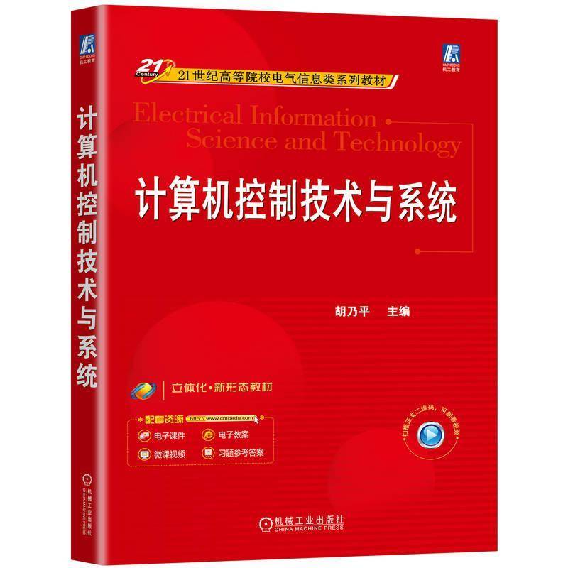 书籍正版 计算机控制技术与系统 胡乃平 机械工业出版社 工业技术 9787111772156