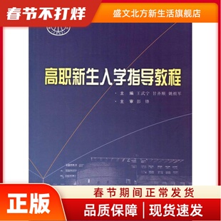 高职新生入学指导教程 王武宁, 甘齐顺等等。 武汉理工大学出版社 新华书店正版