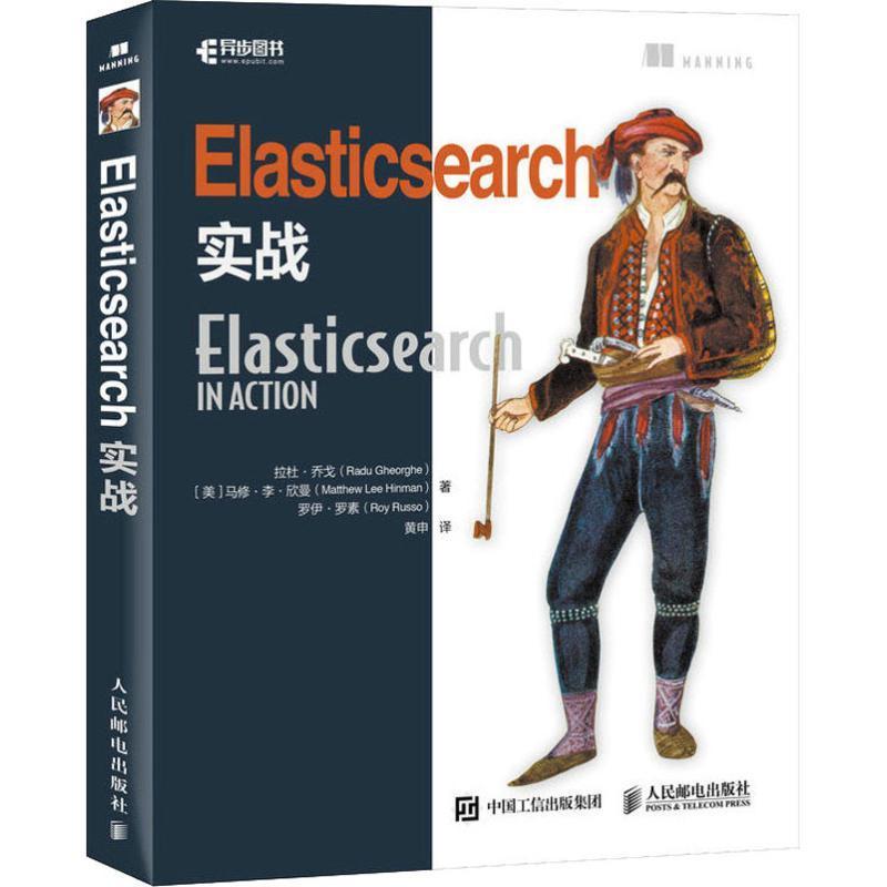 书籍正版 Elasticsearch实战 拉杜·乔戈 人民邮电出版社 计算机与网络 9787115449153