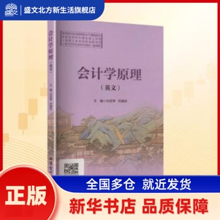会计学原理:英文 孙亚琴，何建佳主编 立信会计出版社 新华书店正版