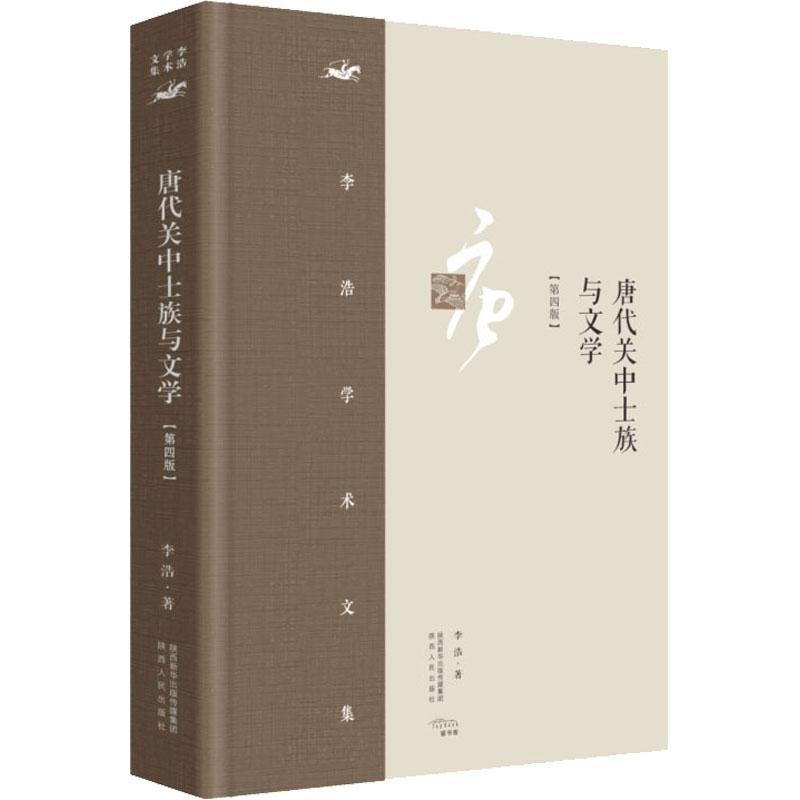 书籍正版 唐代关中土族与文学 李浩 陕西人民出版社 文学 9787224145199