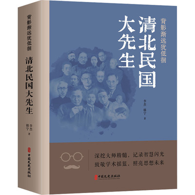 背影渐远犹低徊：清北民国大先生中国历史