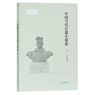 中国当代长篇小说论 文学 王达敏 社 9787550630918 凤凰出版 书籍正版