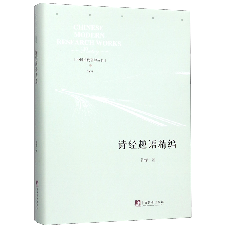詩經(jīng)趣語精編(精)/中國當(dāng)代研學(xué)叢書