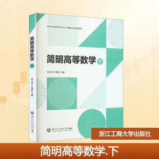 简明高等数学下大中专文科数理化