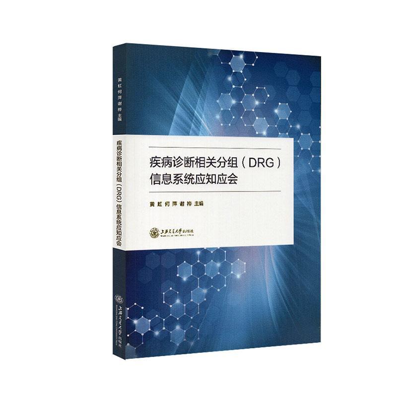 书籍正版 疾病诊断相关分组DRG信息系统应知应会 黄虹 上海交通大学出版社有限公司 医药卫生 9787313234810