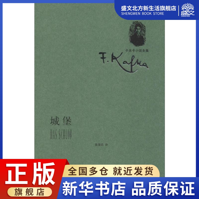 城堡 (奥弗兰茨·卡夫卡(Franz Kafka) 著 张荣昌 译 外国现当代文学 文学 上海译文出版社 图书