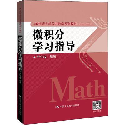 微积分学习指导：严守权 著 大中专文科经管 大中专 中国人民大学出版社 图书