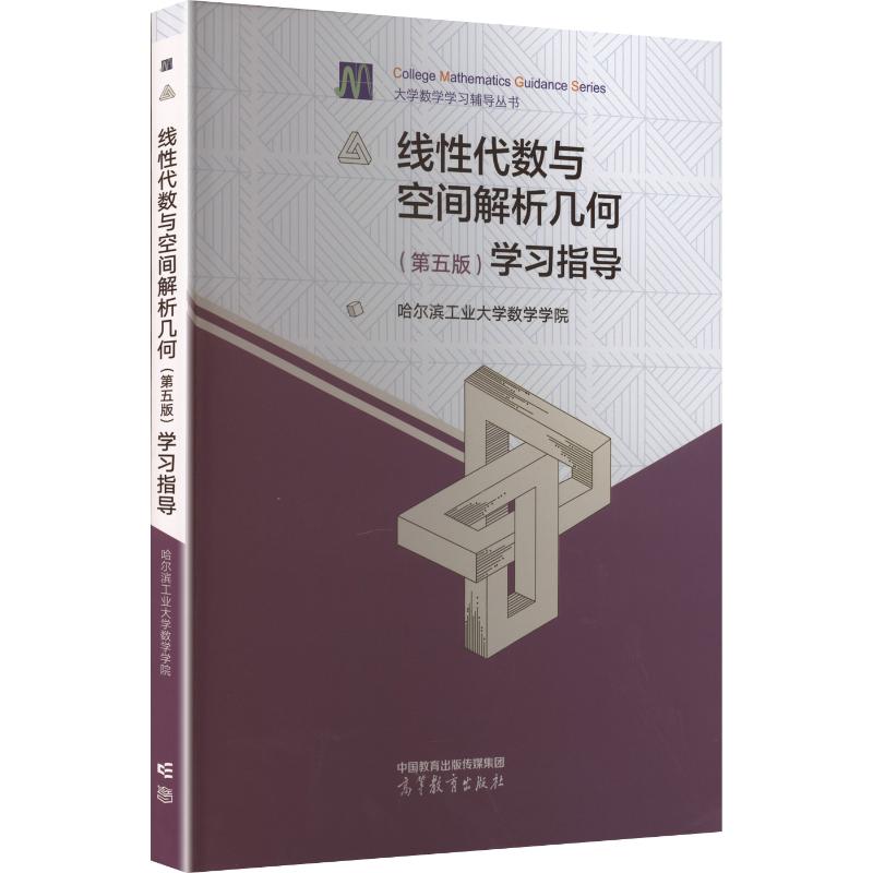 线性代数与空间解析几何（第五版）学习指导成人自考