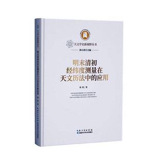 杨帆 应用 湖北科学技术出版 社有限公司 9787570636150 书籍正版 自然科学 明末清初经纬度测量在天文历法中