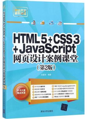 HTML5+CSS3+JavaScript网页设计案例课堂 第2版 刘春茂 编著 网页制作 专业科技 清华大学出版社 9787302486732 图书