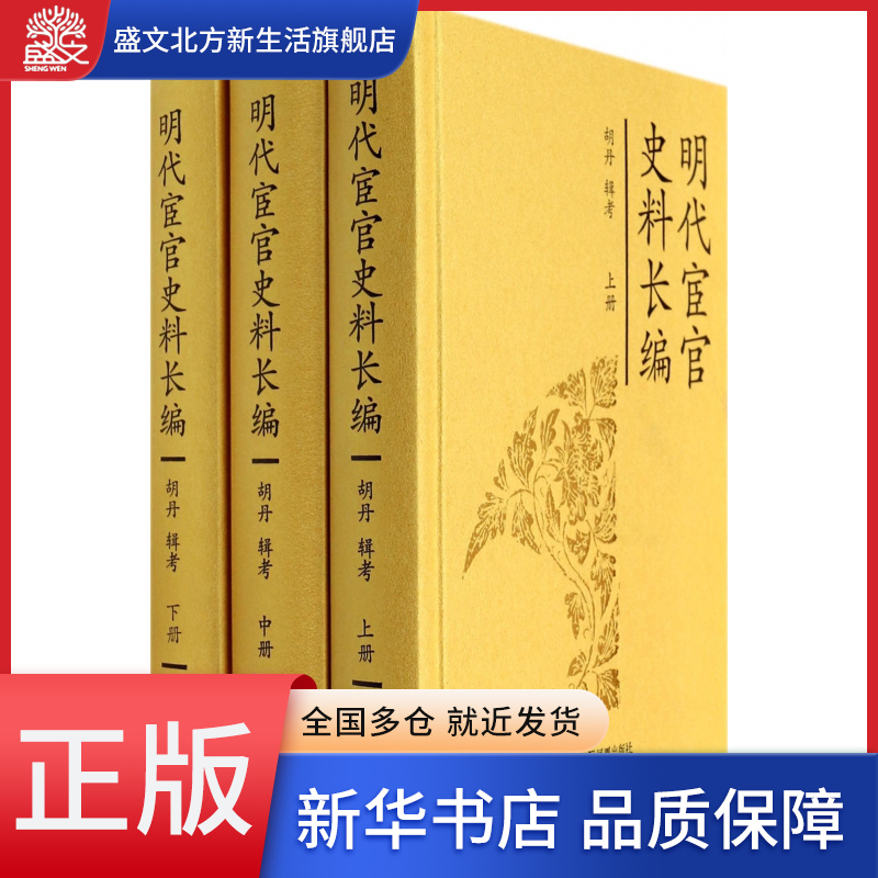 明代宦官史料长编(上中下)(精)