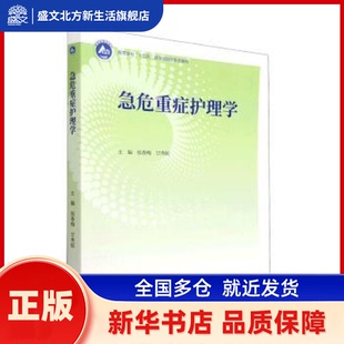 急危重症护理学 张春梅,甘秀妮主编 高等教育出版社 新华书店正版
