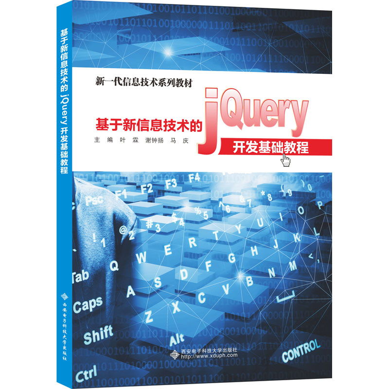 基于新信息技术的jQuery开发基础教程大中专理科计算机