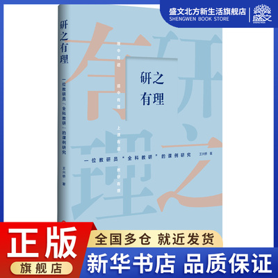 研之有理:一位教研员全科教研的课例研究：王兴桥 著 教学方法及理论 文教 华东师范大学出版社 图书