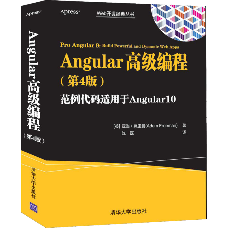 Angular高级编程(第4版) (英)亚当·弗里曼 著 陈磊 译 编程语言 专业科技 清华大学出版社 9787302569572 图书