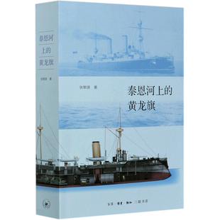 泰恩河上的黄龙旗 阿姆斯特朗公司与中国近代海军 张黎源著