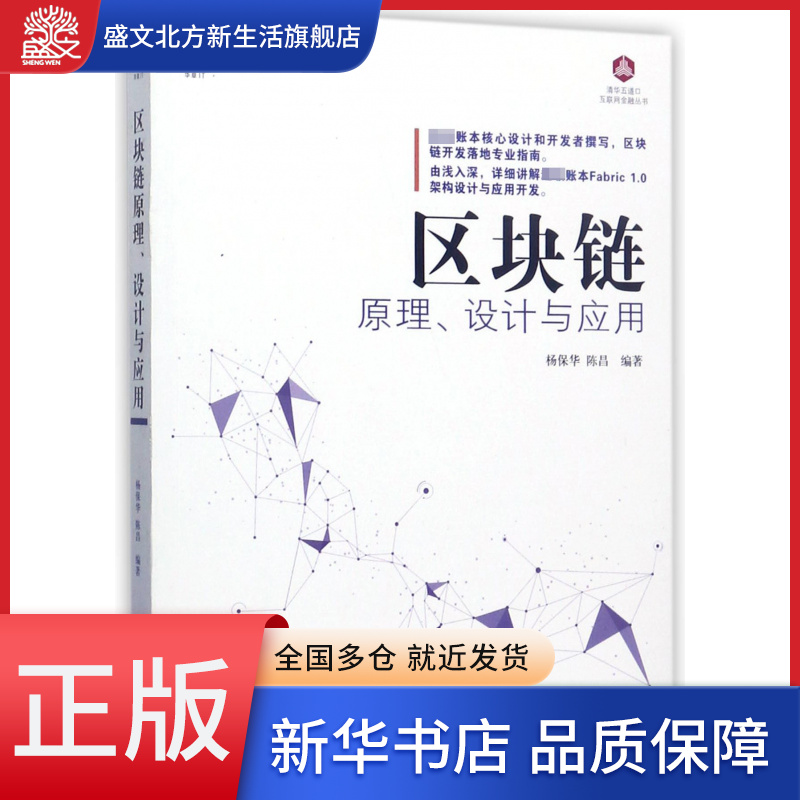 区块链原理设计与应用/清华五道口互联网金融丛书/区块链技术丛书
