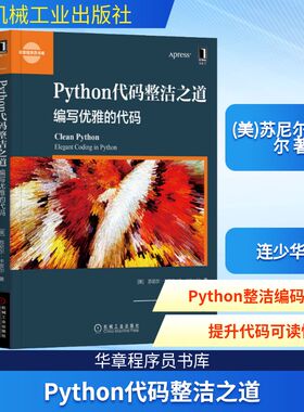 Python代码整洁之道 编写优雅的代码 (美)苏尼尔·卡皮尔 著 连少华 译 编程语言 专业科技 机械工业出版社 9787111665878 图书