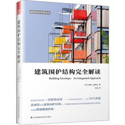 建筑围护结构完全解读 (英)珍妮·洛弗尔(Jenny Lovell) 著 李宛 译 建筑设计 专业科技 长江文艺出版社 9787571303990 图书