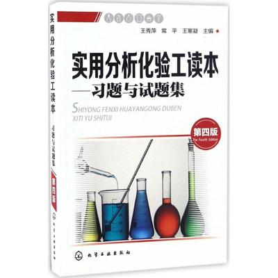 实用分析化验工读本 第4版 王秀萍,常平,王寒凝 主编 化工技术 专业科技 化学工业出版社 9787122288561 图书
