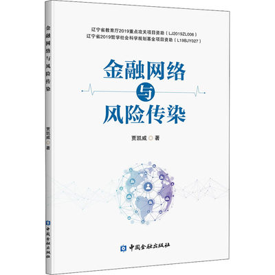 金融网络与风险传染 贾凯威 著 财政金融 经管、励志 中国金融出版社 图书