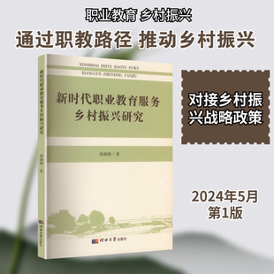 新时代职业教育服务乡村振兴研究教学方法及理论